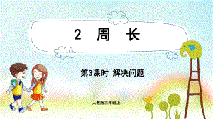 三年级数学上册课件-第7单元　长方形和正方形2.3解决问题-人教版.pptx