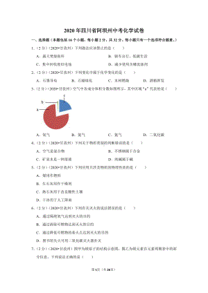 2020年四川省阿坝州中考化学试卷.doc