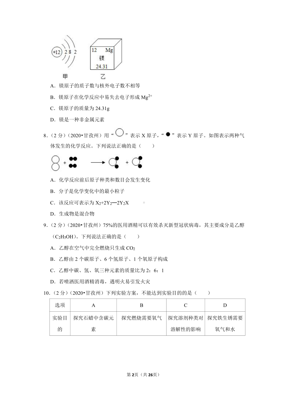 2020年四川省阿坝州中考化学试卷.doc_第2页