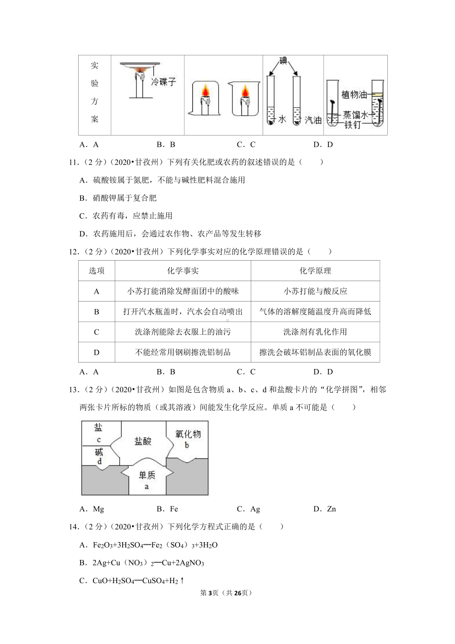 2020年四川省阿坝州中考化学试卷.doc_第3页