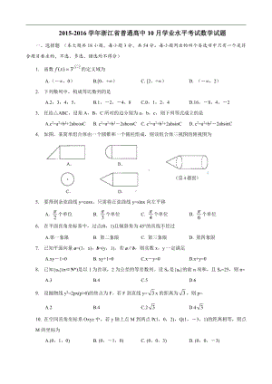 （真题）2015-2016学年浙江省普通高中10月学业水平考试数学试题-word版.doc