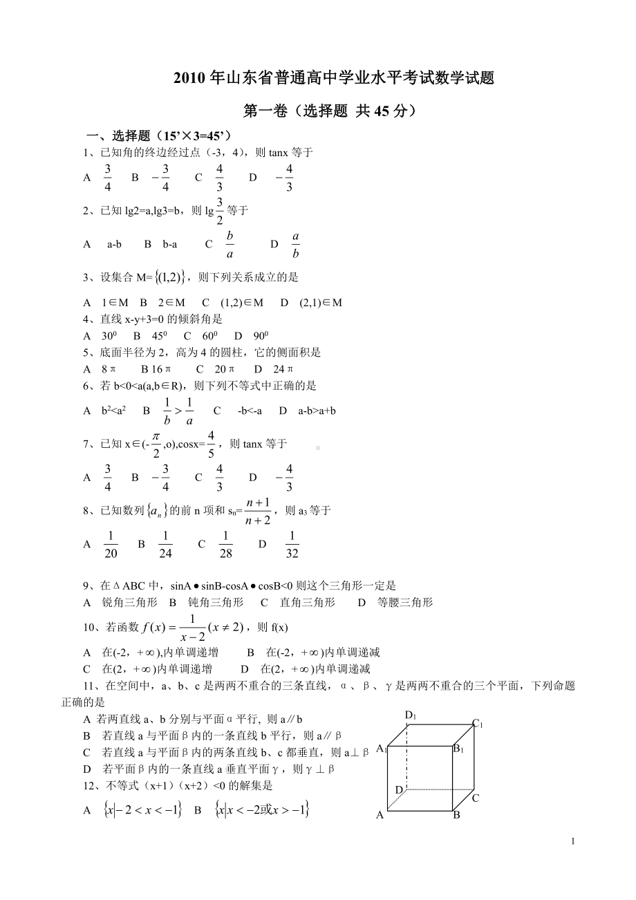 （真题）2010年山东省普通高中学业水平考试数学试题及参考答案.doc_第1页