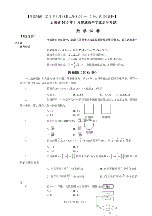 （真题）云南省2013年1月普通高中学业水平考试数学试卷.doc