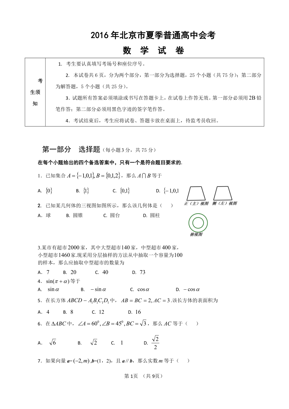 （真题）2016年北京市夏季高中会考数学试卷.docx_第1页