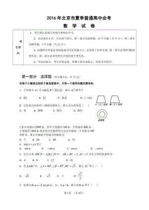 （真题）2016年北京市夏季高中会考数学试卷.docx