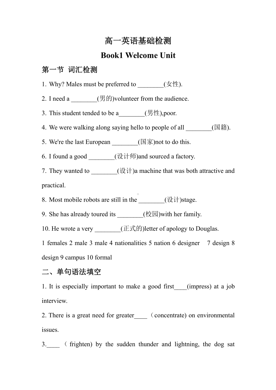 （新教材）人教版（2019）高中英语必修第一册welcome unit基础检测（含答案）.docx_第1页