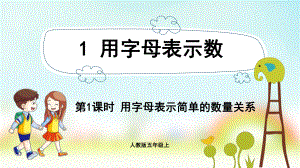 五年级数学上册课件-第5单元 简易方程-1.1用字母表示简单的数量关系-人教版.pptx