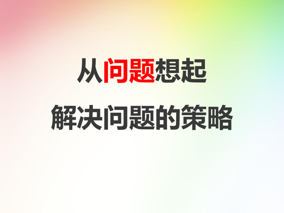 苏教版三年级数学下册3.1《从问题出发分析并解决实际问题》课件.ppt_第1页