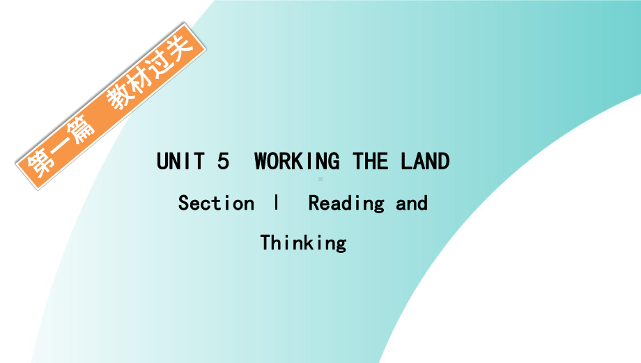 （新教材）人教版（2019）高中英语选择性必修第一册UNIT5 WORKING THE LAND SectionⅠppt课件.pptx_第1页