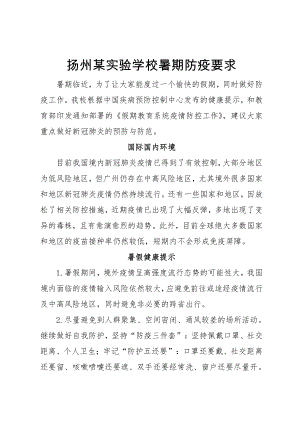 扬州某实验学校暑期防疫要求.docx