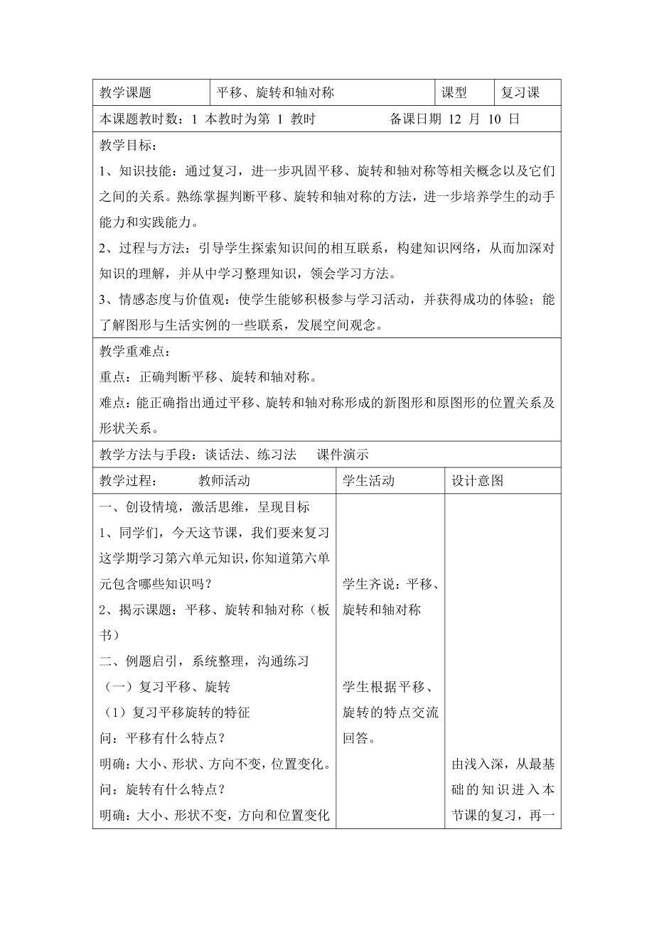 苏教版三年级数学上册《平移、旋转和轴对称》复习课教案.doc_第1页