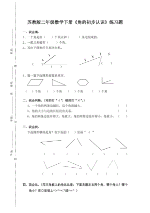 苏教版二年级数学下册《角的初步认识》课堂练习题（区级一等奖）.docx