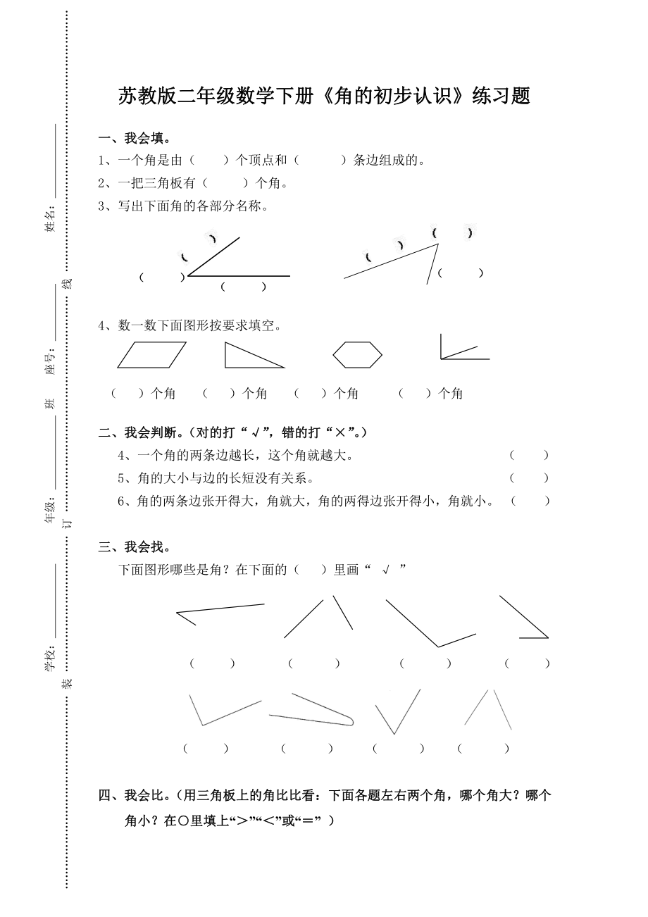 苏教版二年级数学下册《角的初步认识》课堂练习题（区级一等奖）.docx_第1页