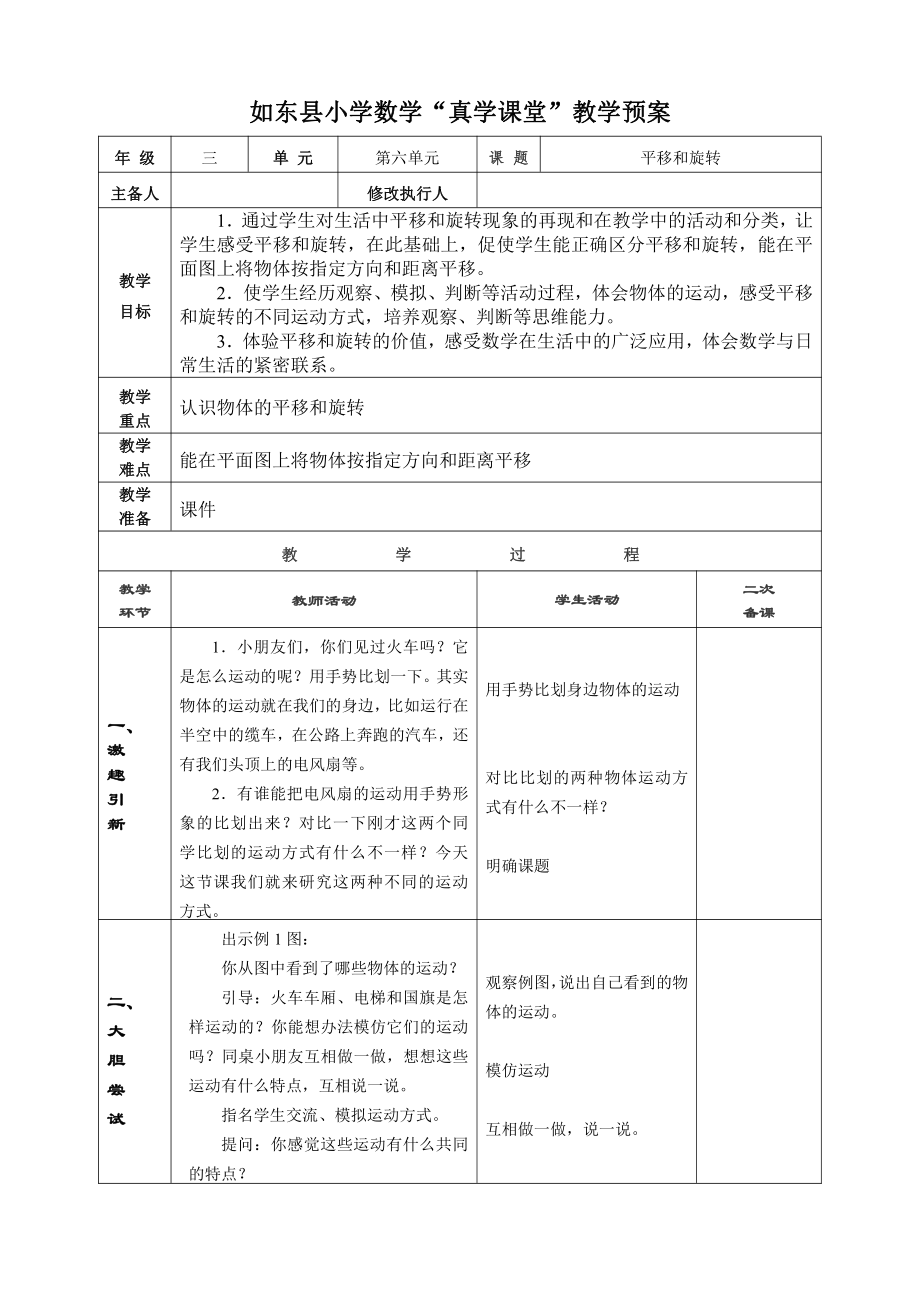 苏教版南通如东县小学三年级数学上册《平移和旋转》教案.doc_第1页