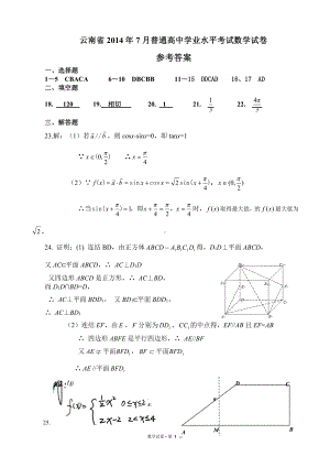 （真题）云南省2014年7月普通高中学业水平考试数学答案.doc