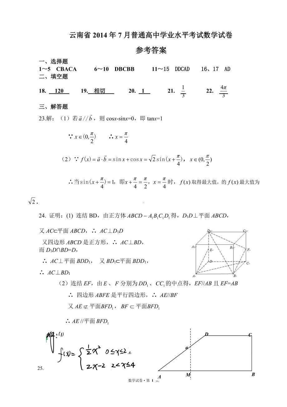 （真题）云南省2014年7月普通高中学业水平考试数学答案.doc_第1页