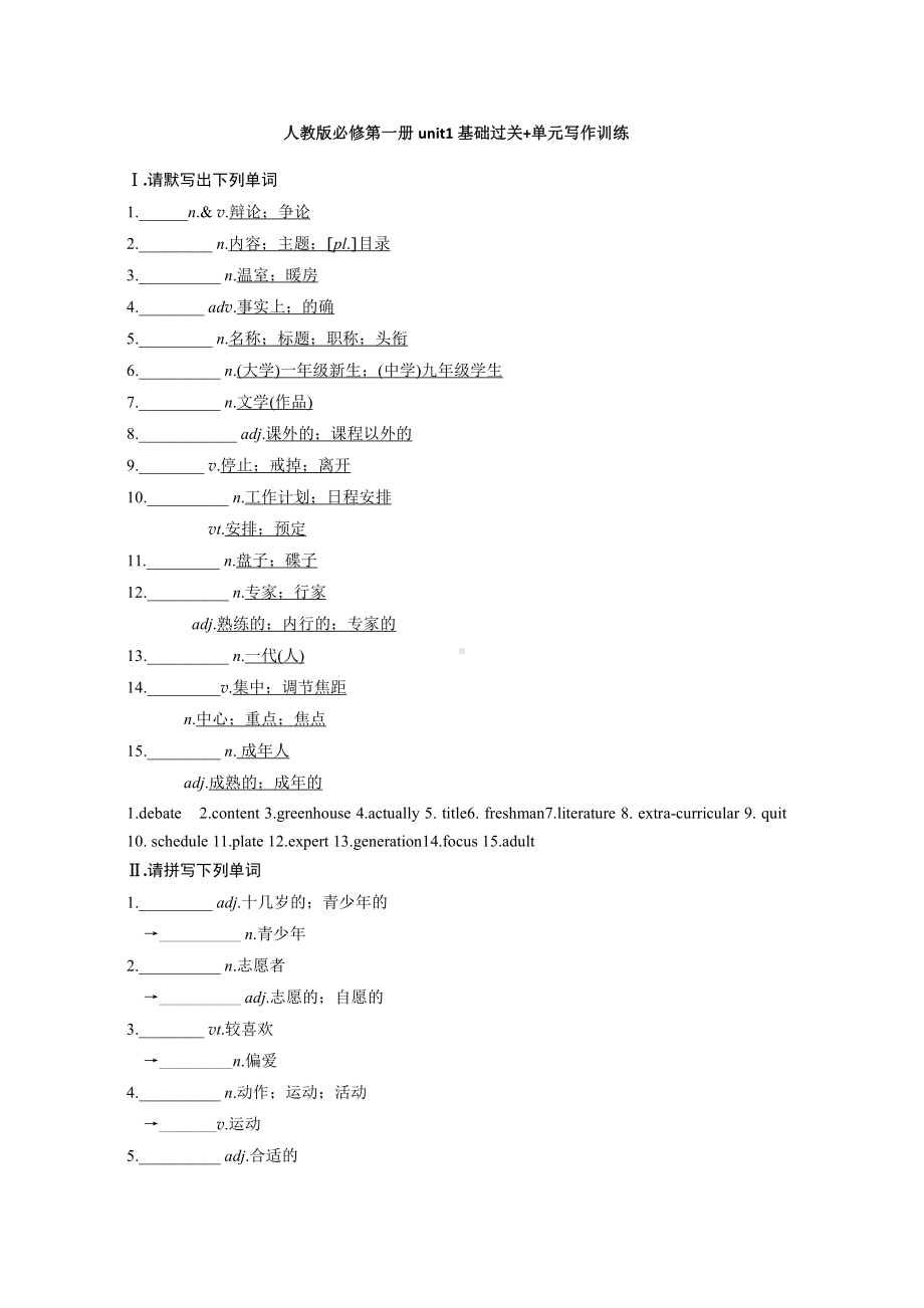 （新教材）人教版（2019）高中英语必修第一册Unit1基础过关+单元写作训练-（含答案）.docx_第1页