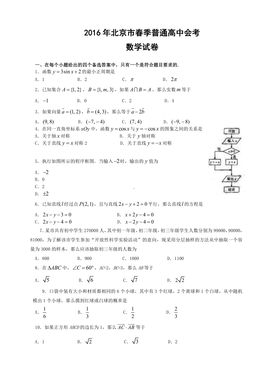 （真题）2016年北京市春季高中会考数学试卷.doc_第1页