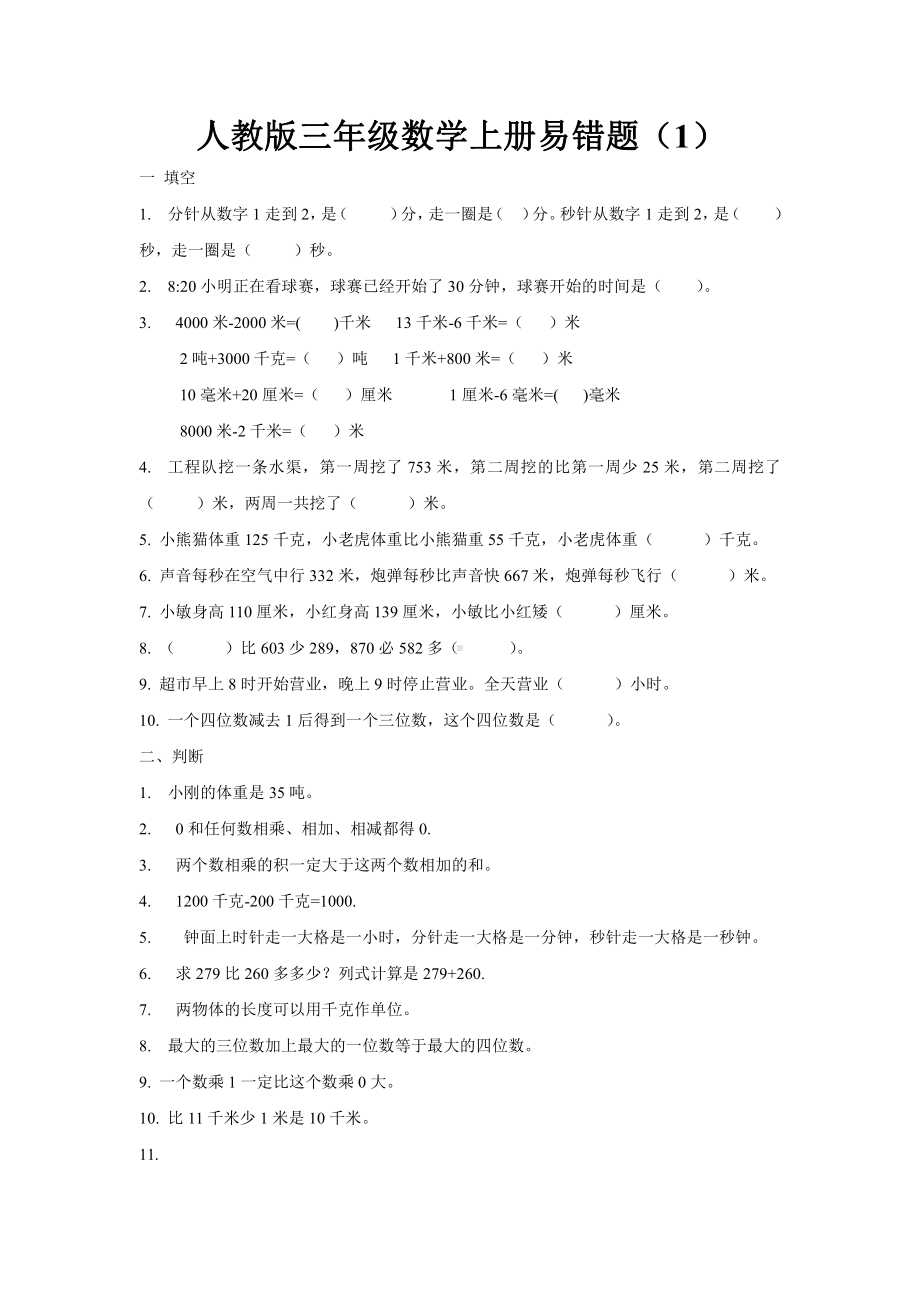 人教版小学三年级数学上册《易错题》专项练习.doc_第1页