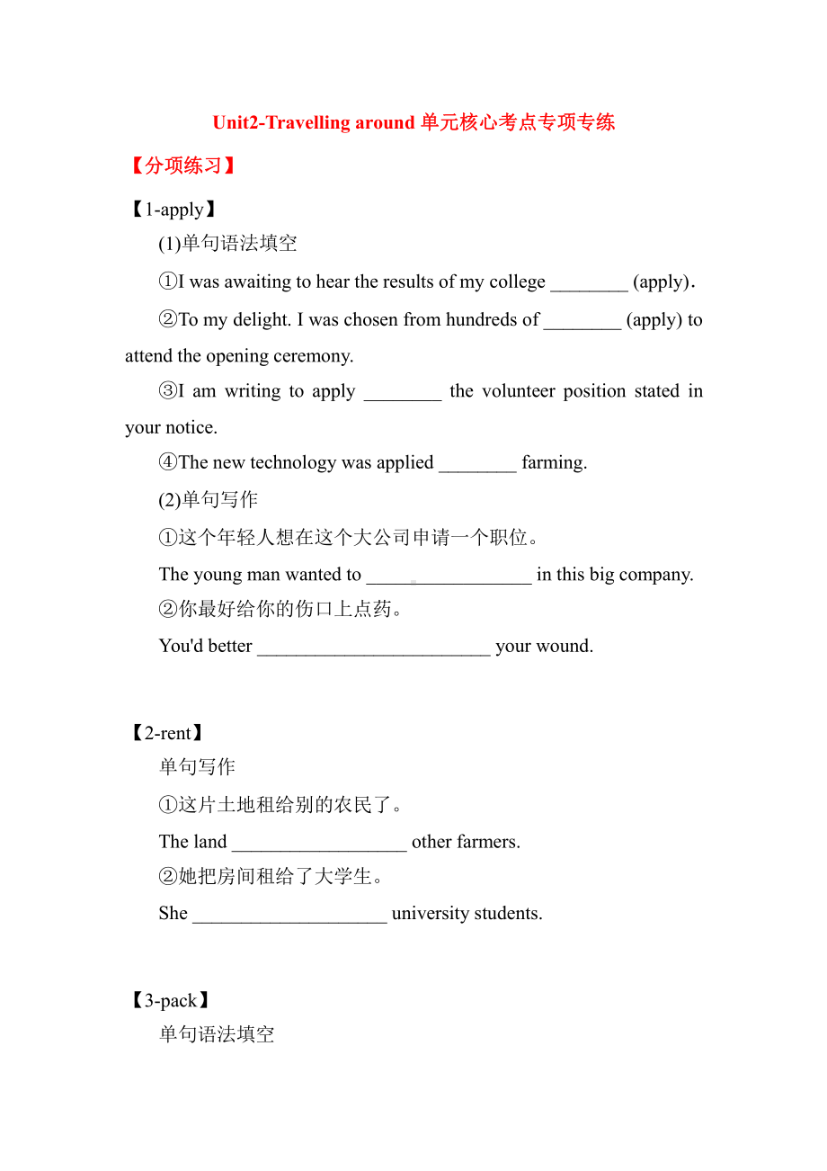 （新教材）人教版（2019）高中英语必修第一册Unit2 Travelling around单元核心考点专项专练（含答案）.doc_第1页