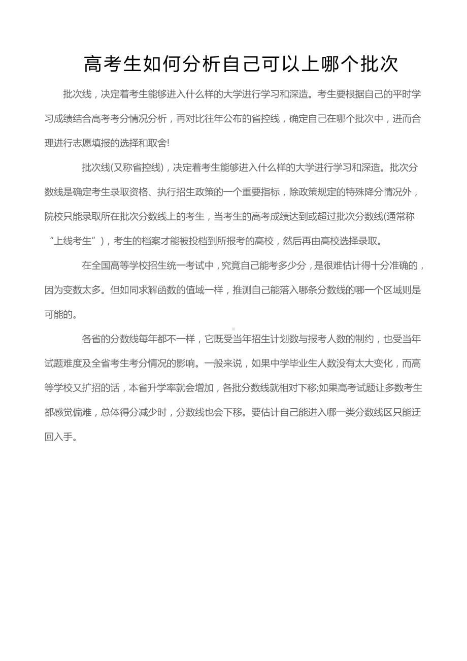 高考生如何分析自己可以上哪个批次.docx_第1页