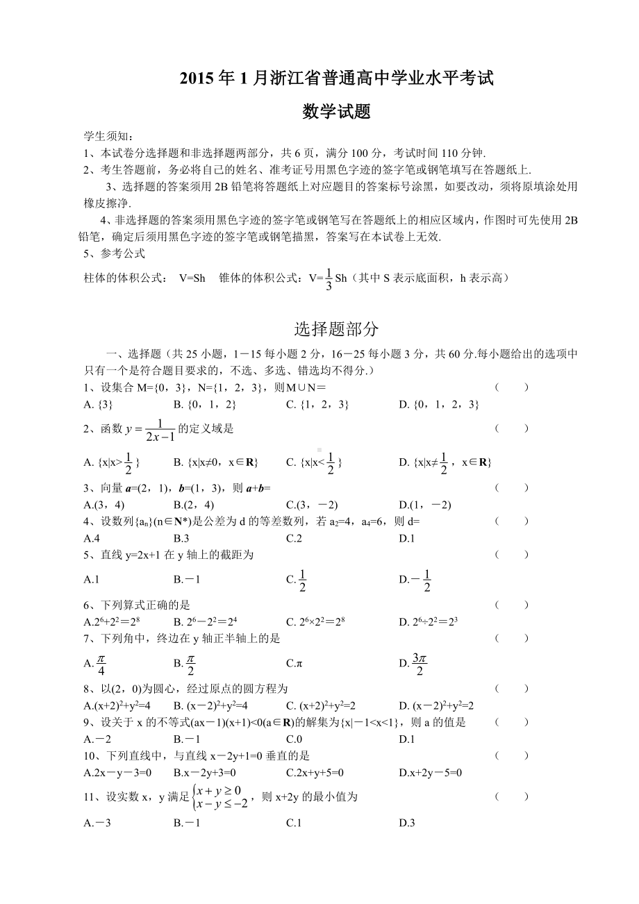 （真题）2015年1月浙江省普通高中数学学业水平考试试卷.doc_第1页