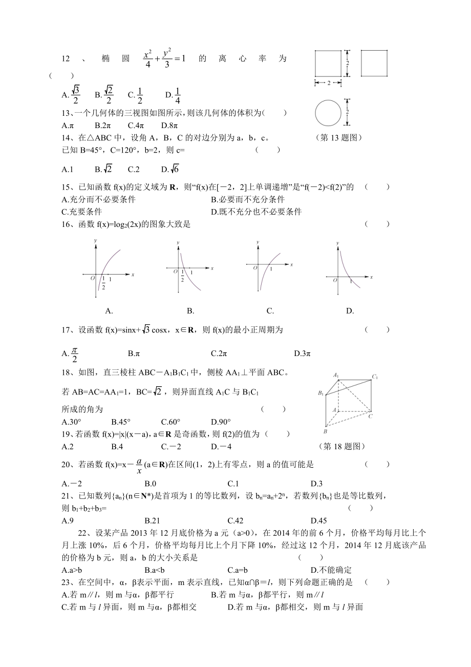 （真题）2015年1月浙江省普通高中数学学业水平考试试卷.doc_第2页