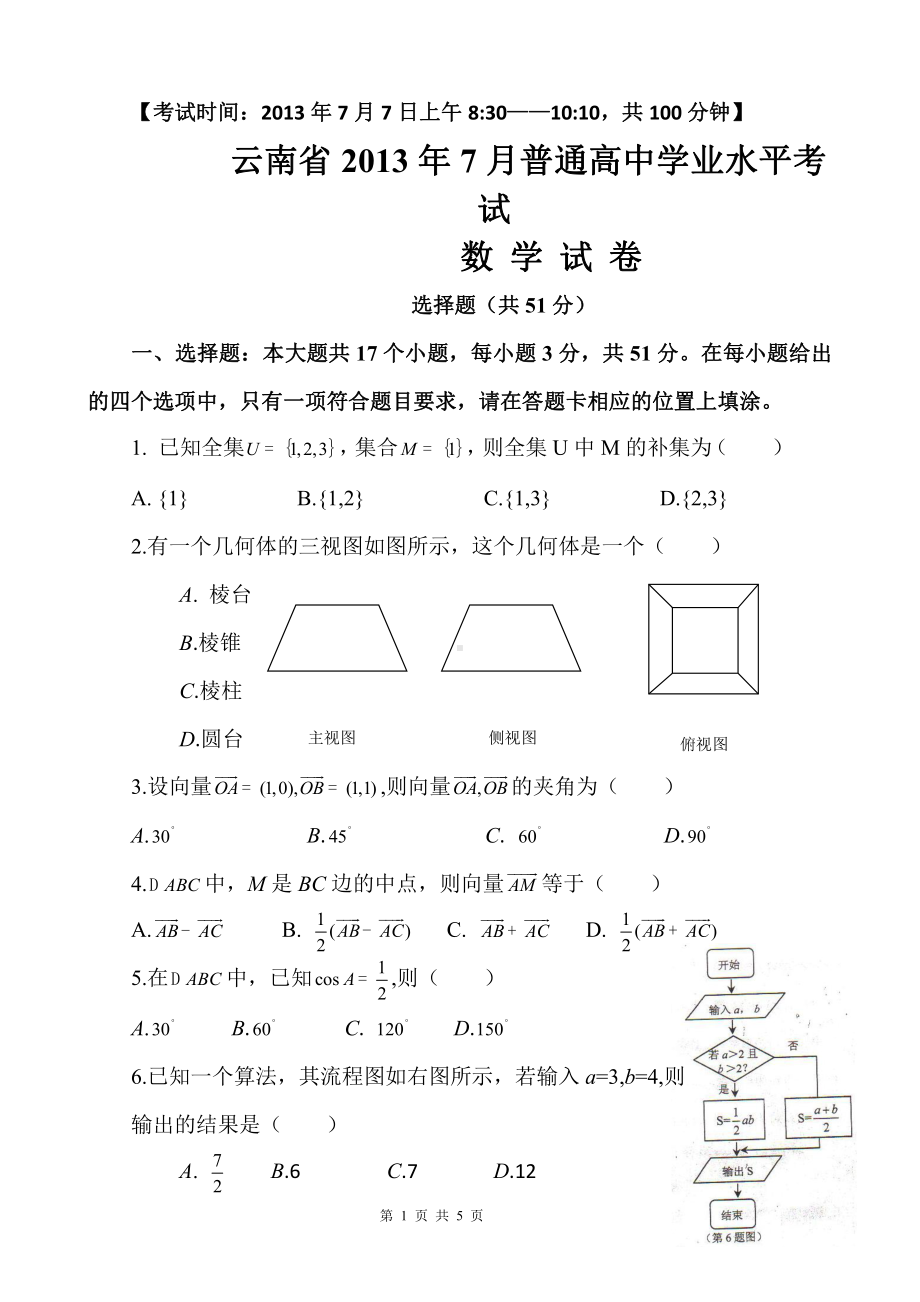 （真题）云南省2013年7月普通高中学业水平考试数学试卷.doc_第1页