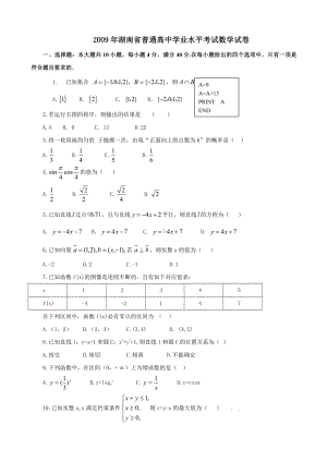 （真题）湖南省2009-2017年数学毕业会考真题集.docx