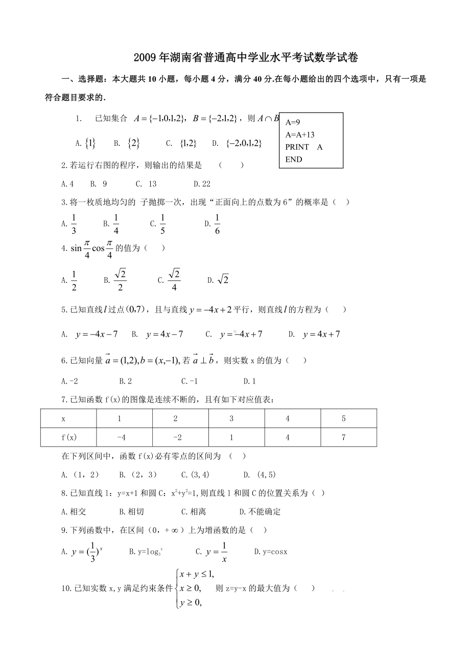 （真题）湖南省2009-2017年数学毕业会考真题集.docx_第1页