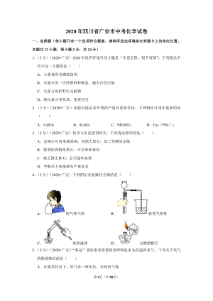 2020年四川省广安市中考化学试卷.doc