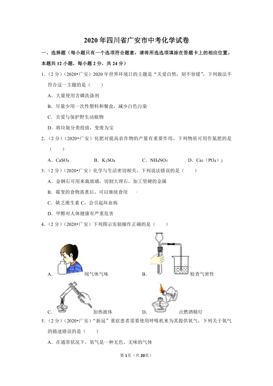 2020年四川省广安市中考化学试卷.doc_第1页