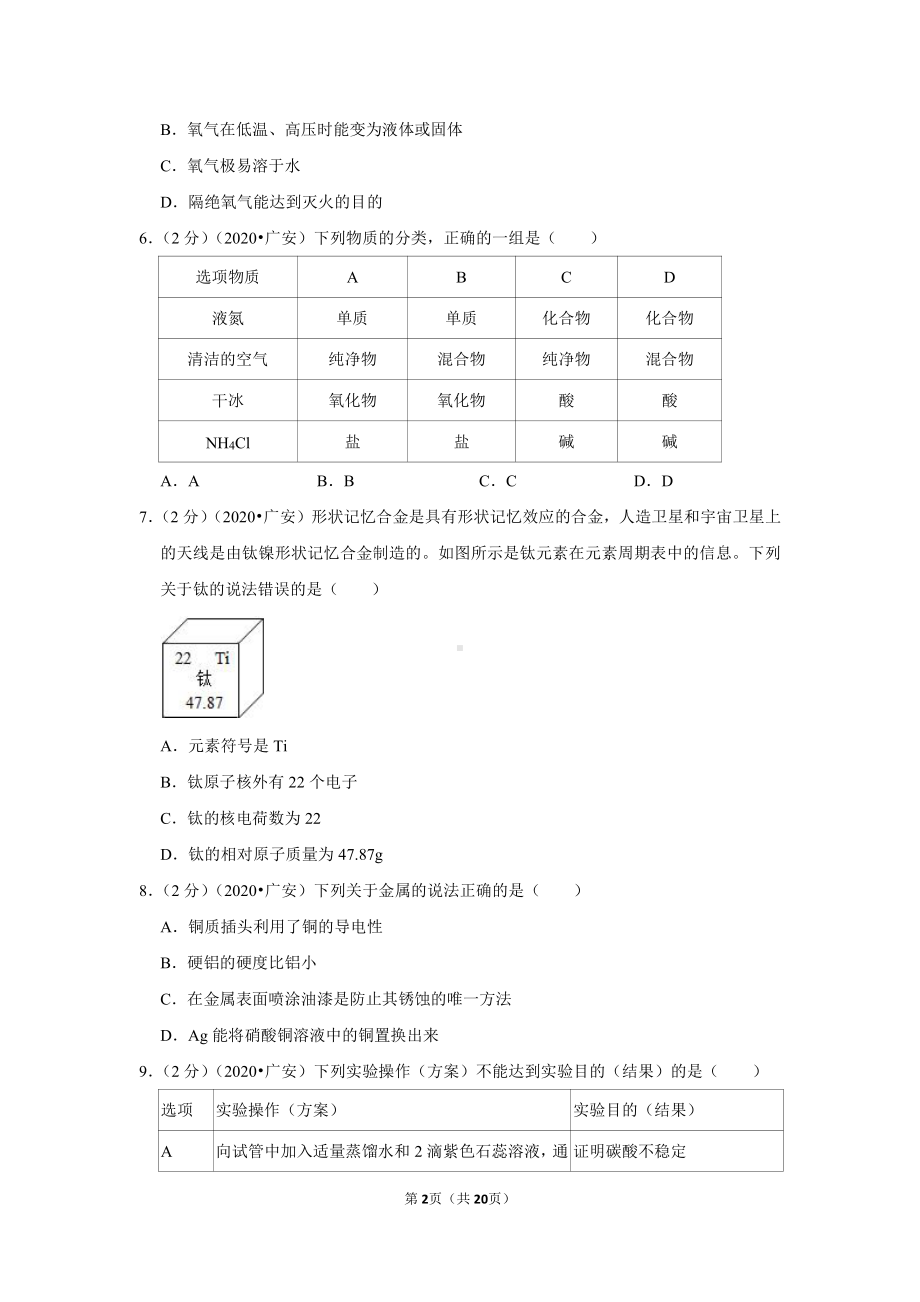 2020年四川省广安市中考化学试卷.doc_第2页