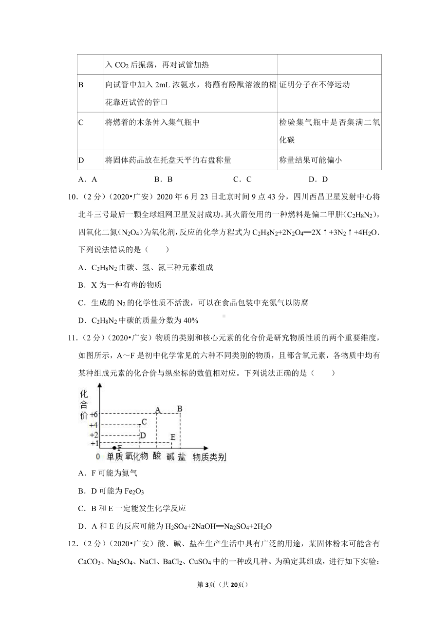 2020年四川省广安市中考化学试卷.doc_第3页