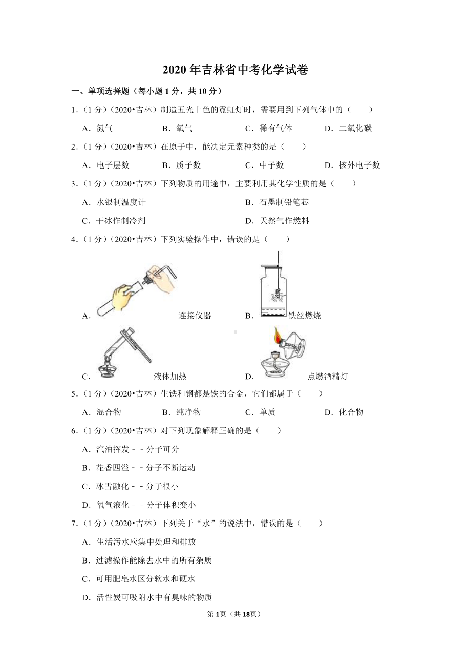 2020年吉林省中考化学试卷.doc_第1页