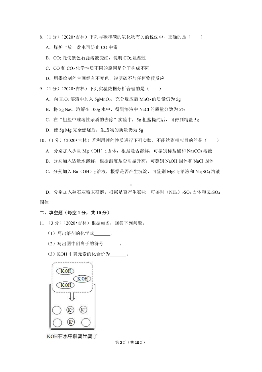 2020年吉林省中考化学试卷.doc_第2页