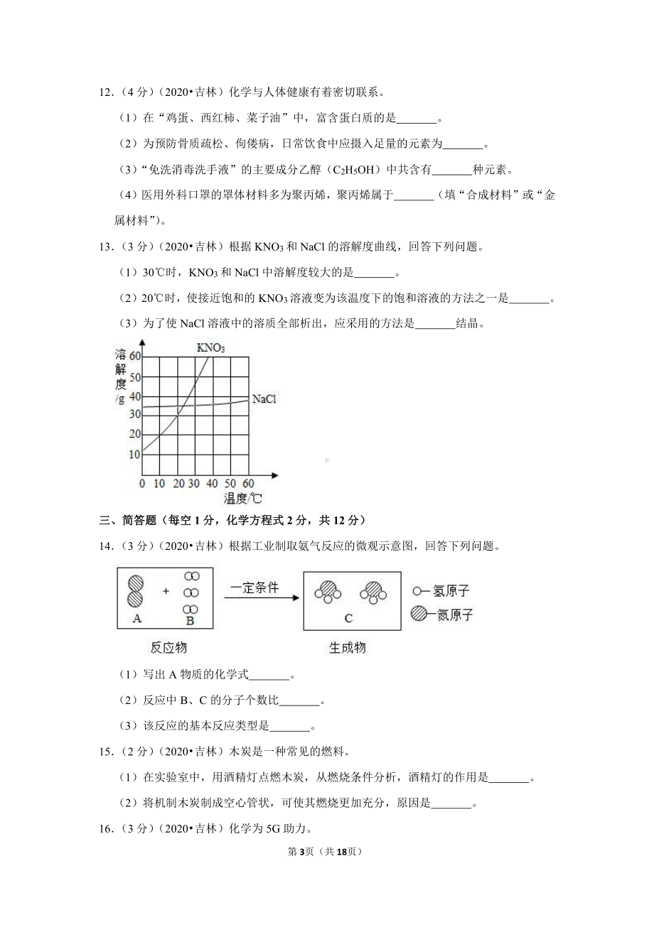 2020年吉林省中考化学试卷.doc_第3页