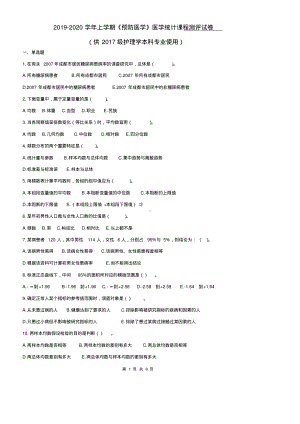 《预防医学》医学统计学课程测评试卷-17护理(1).pdf