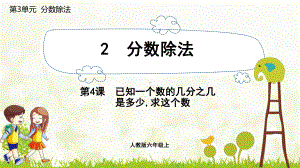 六年级上册数学课件：3.2.4已知一个数的几分之几是多少,求这个数 -改动画（人教版）.pptx