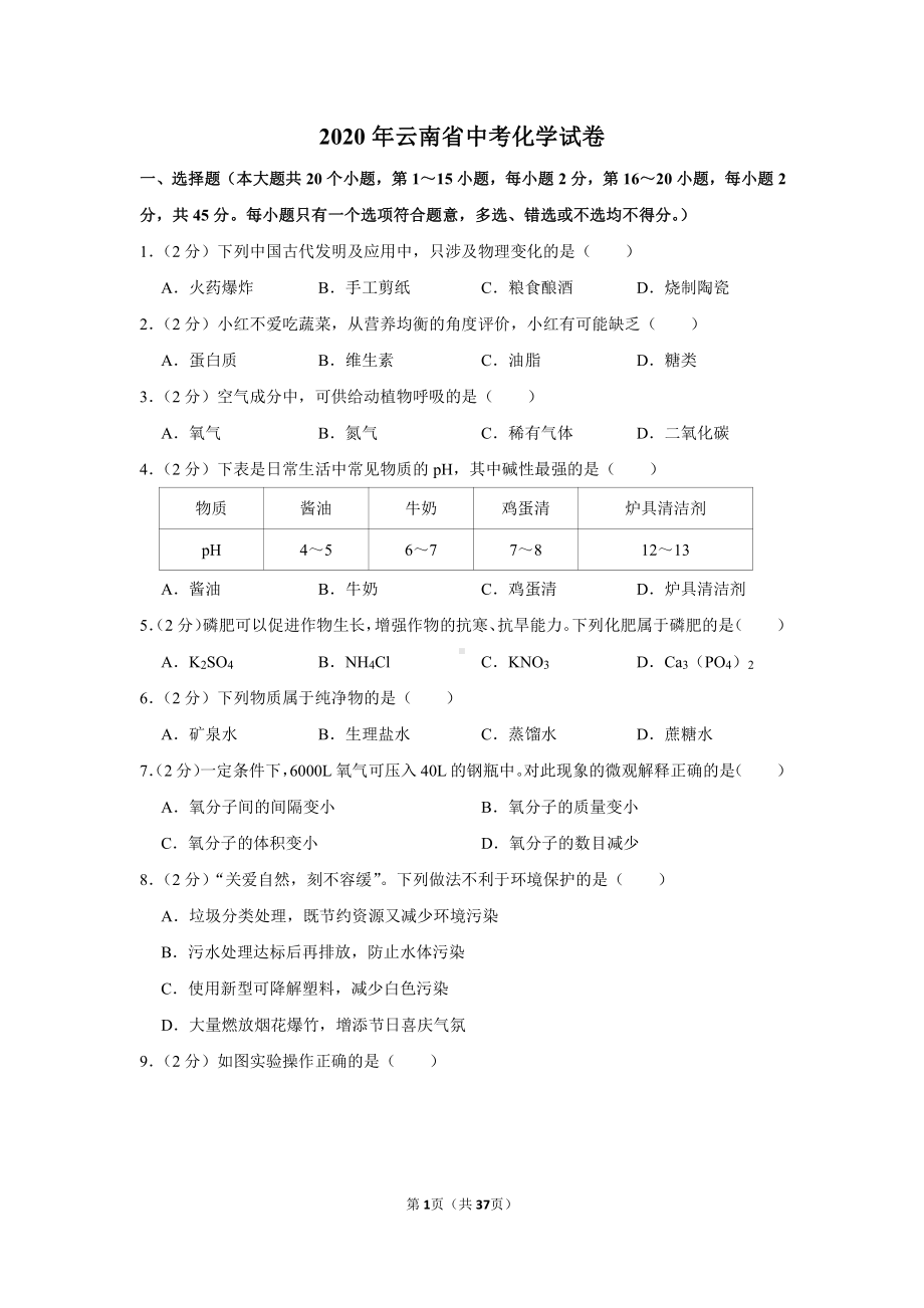 2020年云南省中考化学试卷.doc_第1页