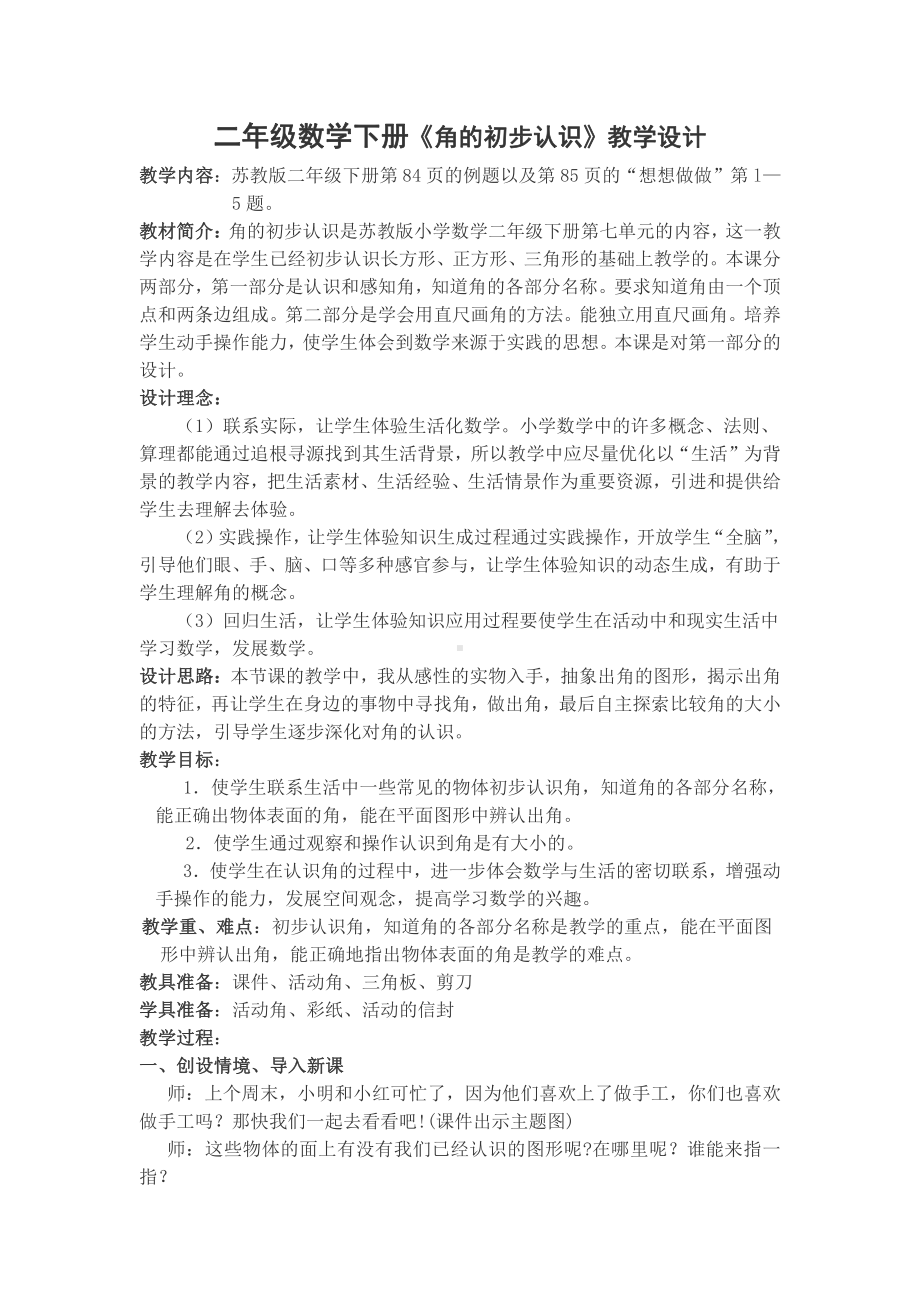 苏教版二年级数学下册《角的初步认识》教案（区级一等奖）.doc_第1页