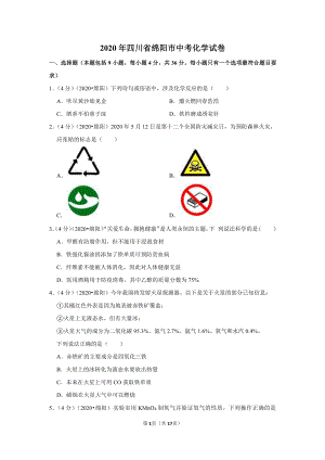 2020年四川省绵阳市中考化学试卷.doc