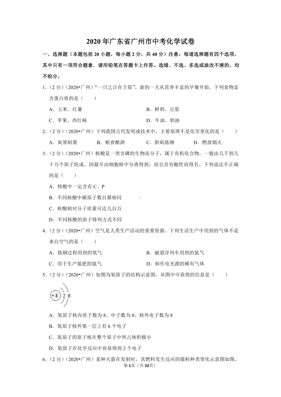 2020年广东省广州市中考化学试卷.doc_第1页