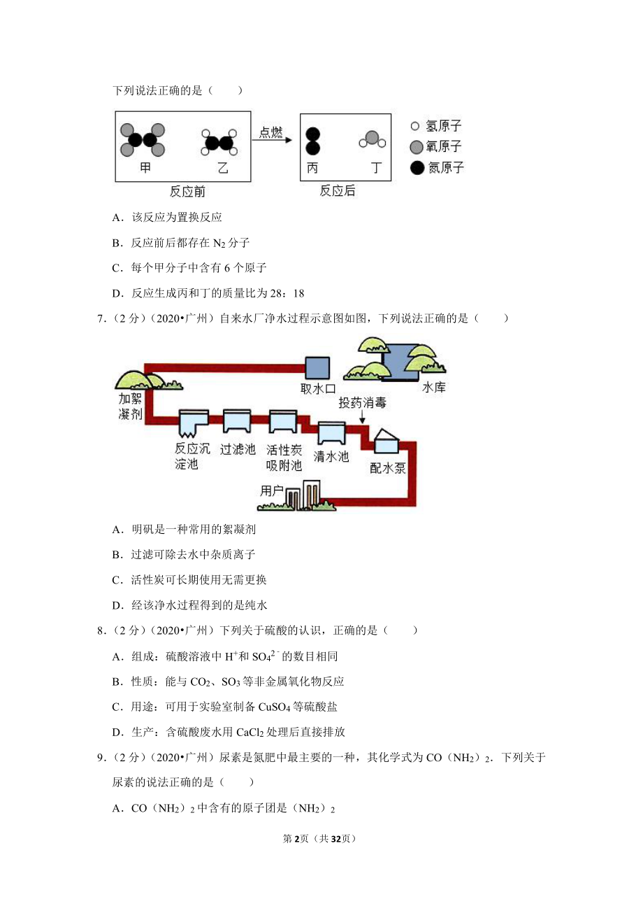 2020年广东省广州市中考化学试卷.doc_第2页