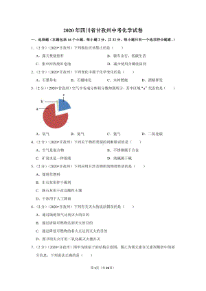 2020年四川省甘孜州中考化学试卷.doc