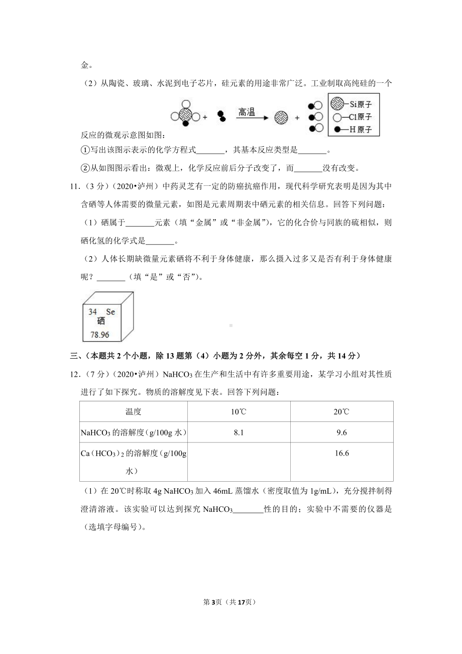 2020年四川省泸州市中考化学试卷.doc_第3页