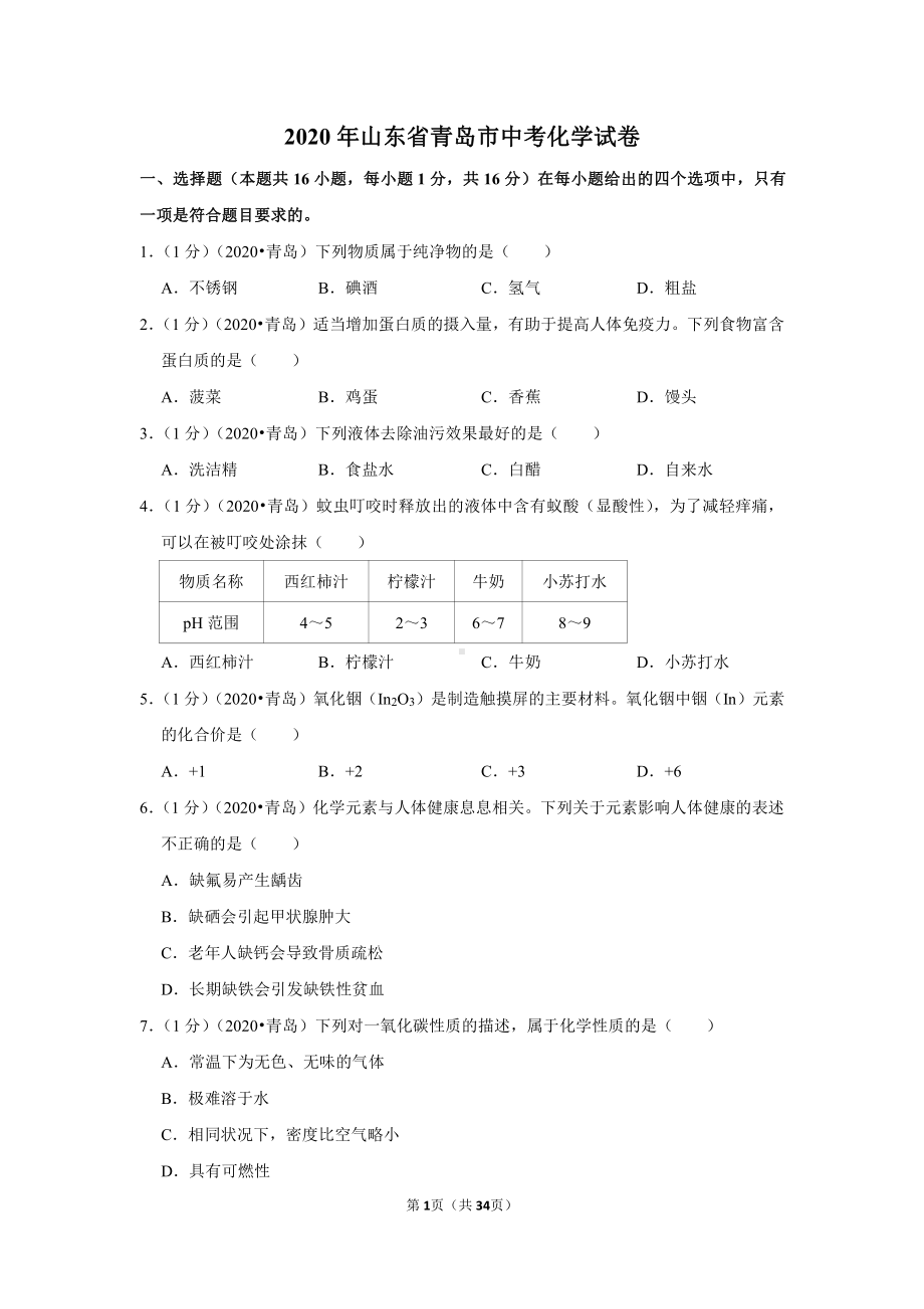 2020年山东省青岛市中考化学试卷.doc_第1页