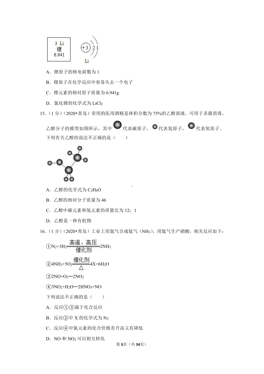 2020年山东省青岛市中考化学试卷.doc_第3页