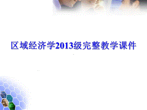 区域经济学2013级完整教学课件.ppt