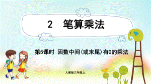 三年级数学上册课件-第6单元　多位数乘一位数2.5因数中间(或末尾)有0的乘法-人教版.pptx